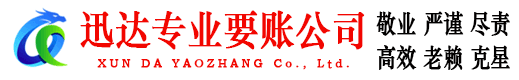 缙云迅达追账公司